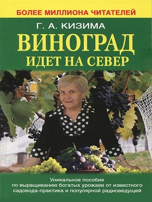 cover image of Виноград идет на Север